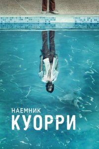 Наемник Куорри 1 сезон (сериал, 2016)