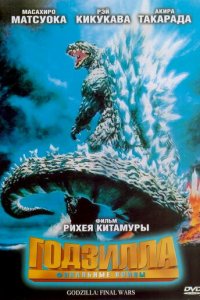 Годзилла: Финальные войны (фильм, 2004)