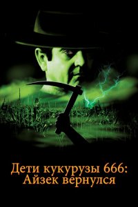 Дети кукурузы 666: Айзек вернулся (фильм, 1999)