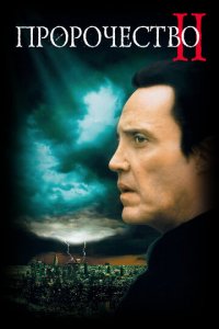 Пророчество 2 (фильм, 1997)