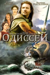 Одиссей (сериал, 1997)