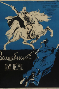 Волшебный меч (фильм, 1962)