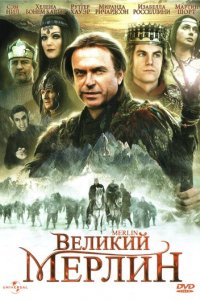 Великий Мерлин 1 сезон (сериал, 1998)