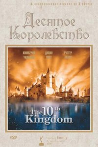 Десятое королевство 1 сезон (сериал, 1999)
