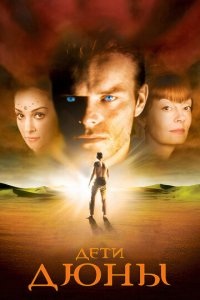 Дети Дюны 1 сезон (сериал, 2003)
