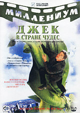 Джек и Бобовое дерево: Правдивая история 1 сезон (сериал, 2001)