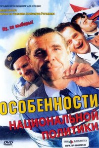 Особенности национальной политики (фильм, 2003)