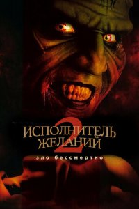 Исполнитель желаний 2: Зло бессмертно (фильм, 1998)