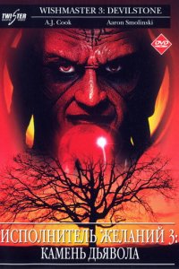 Исполнитель желаний 3: Камень Дьявола (фильм, 2001)