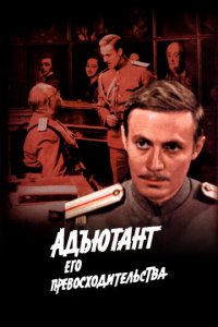 Адъютант его превосходительства 1 сезон (сериал, 1969)
