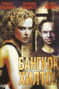 Бангкок Хилтон 1 сезон (сериал, 1989)
