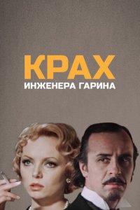 Крах инженера Гарина 1 сезон (сериал, 1973)