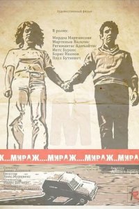Мираж 1 сезон (сериал, 1983)