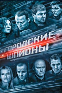 Городские шпионы 1 сезон (сериал, 2013)