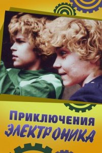 Приключения Электроника 1 сезон (сериал, 1979)