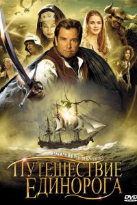 Путешествие единорога 1 сезон (сериал, 2001)