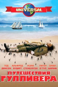 Путешествия Гулливера 1 сезон (сериал, 1996)