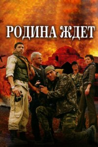 Родина ждет 1 сезон (сериал, 2003)