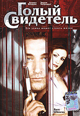 Голый свидетель (фильм, 2002)