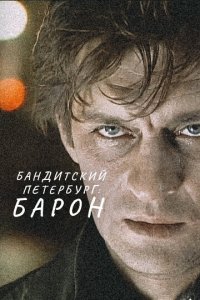 Бандитский Петербург 1-10 сезон (сериал, 2000)