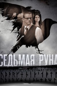 Седьмая руна 1 сезон (сериал, 2014)