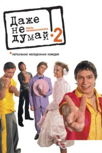 Даже не думай 2: Тень независимости (фильм, 2004)