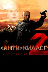 Антикиллер 2: Антитеррор (фильм, 2003)