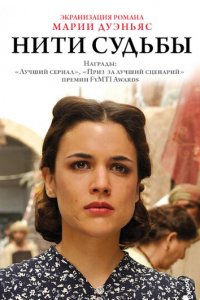Нити судьбы 1 сезон (сериал, 2013)