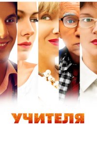 Учителя 1 сезон (сериал, 2014)