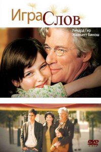 Игра слов (фильм, 2005)