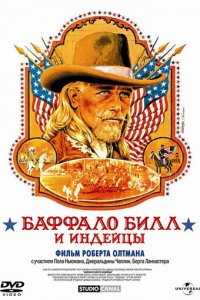 Баффало Билл и индейцы (фильм, 1976)
