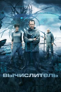 Вычислитель (фильм, 2014)