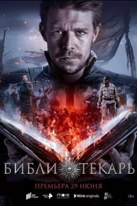 Библиотекарь 1 сезон (сериал, 2023)