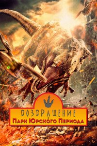 Возвращение в парк Юрского периода (фильм, 2025)