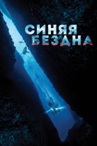 Синяя бездна (фильм, 2016)