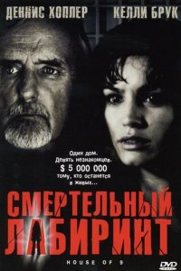 Смертельный лабиринт (фильм, 2005)