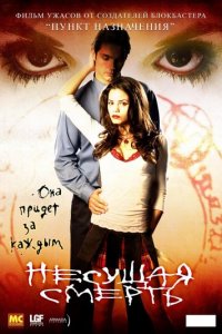 Несущая смерть (фильм, 2005)