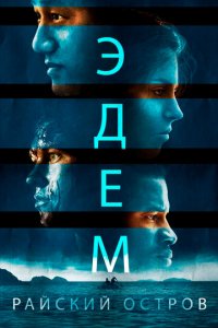 Эдем (фильм, 2014)