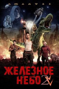 Железное небо 2 (фильм, 2019)
