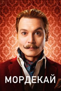 Мордекай (фильм, 2015)