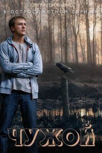 Чужой 1 сезон (сериал, 2004)