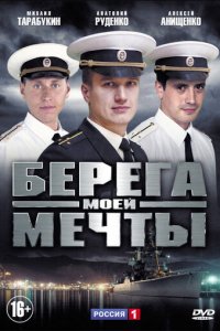 Берега моей мечты 1 сезон (сериал, 2013)