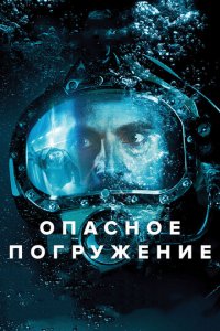 Опасное погружение (фильм, 2015)