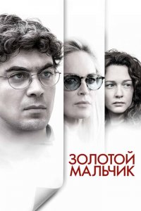 Золотой мальчик (фильм, 2014)