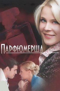 Парфюмерша 1-3 сезон (сериал, 2013)