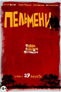 Пельмени (фильм, 2013)