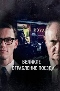 Великое ограбление поезда 1 сезон (сериал, 2013)