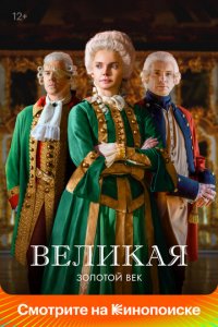 Великая 1-2 сезон (сериал, 2015)