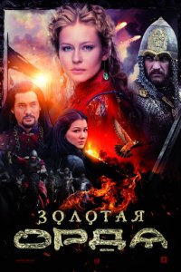Золотая орда 1 сезон (сериал, 2018)