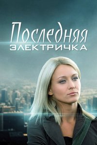Последняя электричка 1 сезон (сериал, 2015)